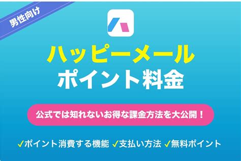 ハッピーメールのポイント課金方法を解説！無料でポ。